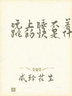 晚上睡不着心脏跳的快是什么原因