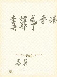 李炜成香港演员去哪了封面