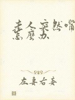 老人突然嘴歪了怎么办