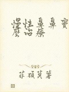 慢性鼻鼻窦炎怎么治疗