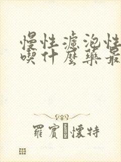 慢性滤泡性咽炎吃什么药最有效