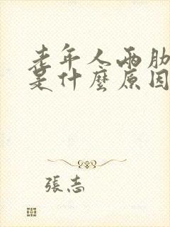 老年人两肋疼痛是什么原因?