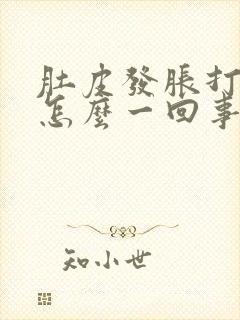 肚皮发胀打屁是怎么一回事