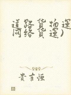 道路货物运输(网络货运)