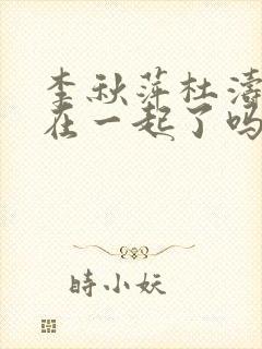 李秋萍杜涛最后在一起了吗