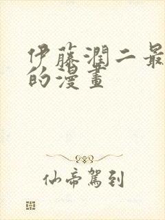 伊藤润二最恐怖的漫画