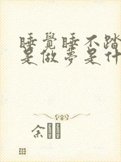 睡觉睡不踏实老是做梦是什么原因