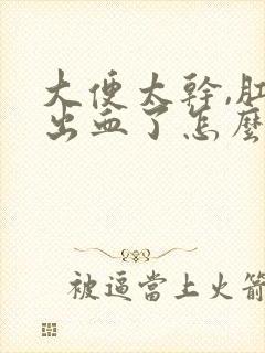 大便太干,肛门出血了怎么办?