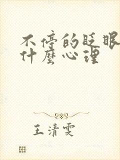 不停的眨眼睛是什么心理