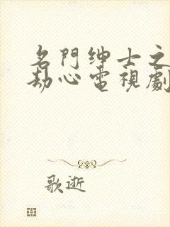 名门绅士之考古劫心电视剧大结局