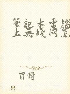 笔记本电脑连不上无线网怎么解决