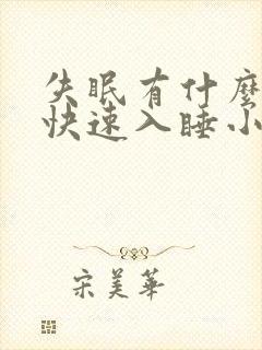 失眠有什么办法快速入睡小妙招