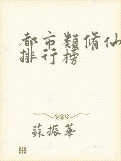 都市类修仙小说排行榜