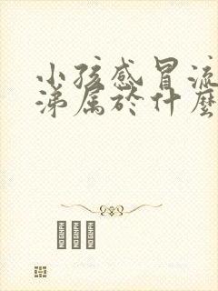 小孩感冒流绿鼻涕属于什么感冒