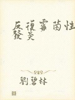 反复霉菌性阴道发炎