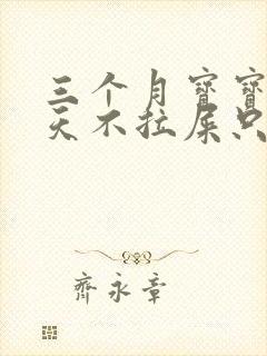 三个月宝宝15天不拉屎只放屁