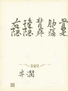 右后背肋骨下方隐隐疼痛是什么原因