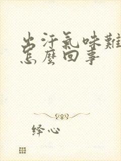 出汗气味难闻是怎么回事