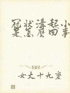 冠状沟起小肉粒是怎么回事