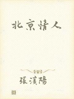 北京情人