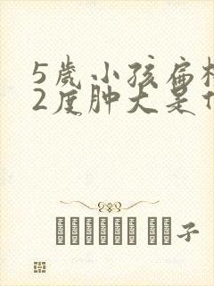 5岁小孩扁桃体2度肿大是什么意思