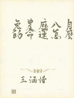 兔农历八月出生的命运怎么样