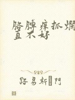 胳膊痒抓烂了一直不好