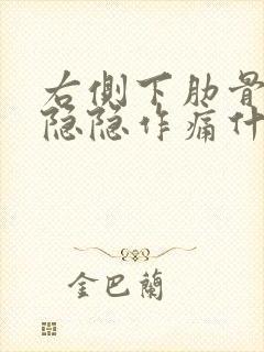 右侧下肋骨内部隐隐作痛什么原因