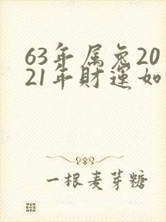 63年属兔2021年财运如何