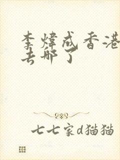 李炜成香港演员去哪了