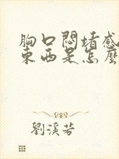 胸口闷堵感觉有东西是怎么回事封面