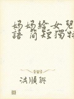 妈妈给女儿祝福语 简短独特