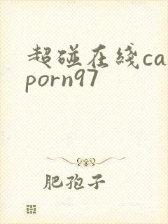 超碰在线caoporn97