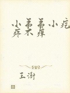 小弟弟小疙瘩不疼不痒