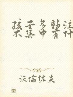 孩子多动注意力不集中有什么办法可以纠正