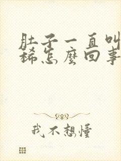 肚子一直叫还拉稀怎么回事