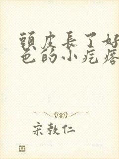 头皮长了好多红色的小疙瘩