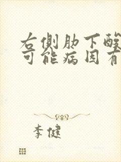 右侧肋下酸痛的可能病因有哪些封面