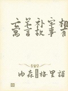 亡羊补牢相似的寓言故事有哪些