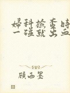 妇科检查时宫颈一碰就出血