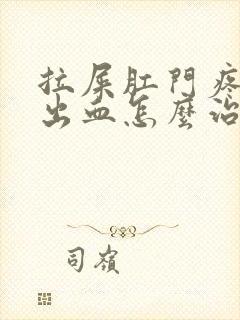 拉屎肛门疼撕裂出血怎么治疗