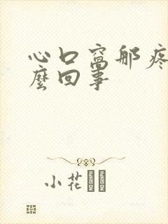 心口窝那疼是怎么回事