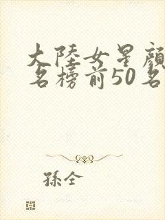 大陆女星颜值排名榜前50名