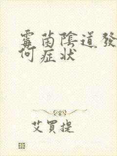 霉菌阴道发炎有何症状