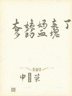 大姨妈来了特别多的血块