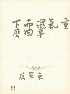 下面湿气重是怎么回事