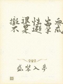 撤退性出血后是不是避孕成功了