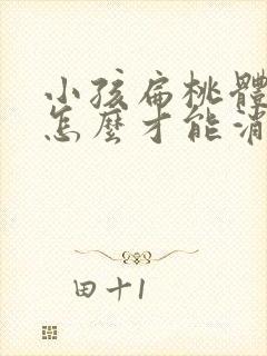 小孩扁桃体肥大怎么才能消下去呢