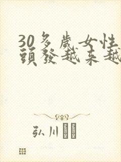 30多岁女性白头发越来越多怎么回事?