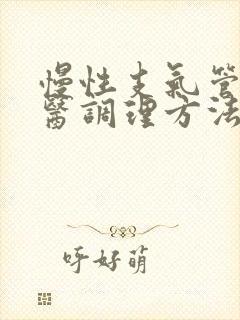 慢性支气管炎中医调理方法封面